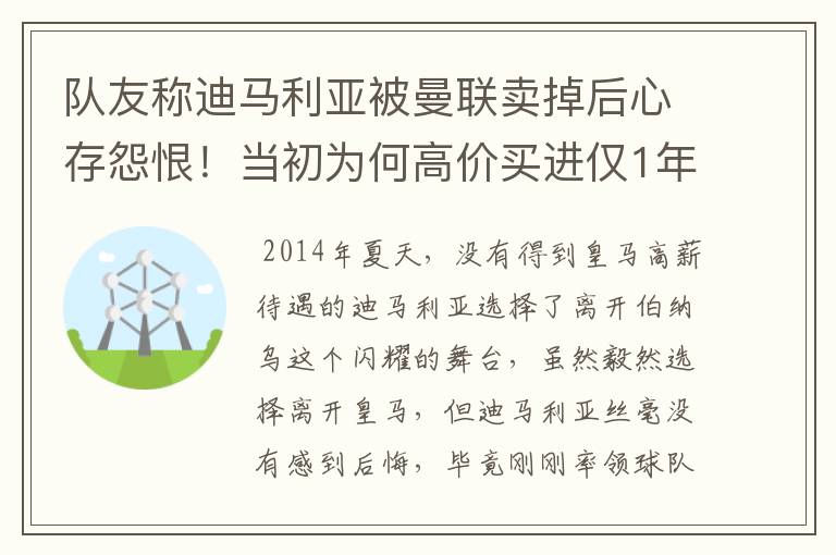 队友称迪马利亚被曼联卖掉后心存怨恨!当初为何高价买进仅1年就卖掉他?