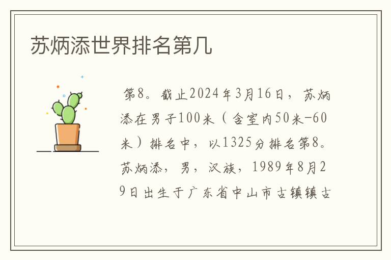 苏炳添世界排名第几