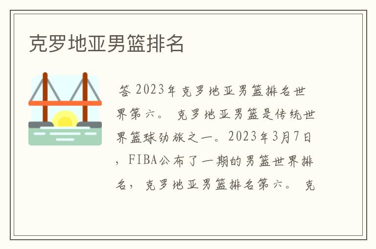 克罗地亚男篮排名