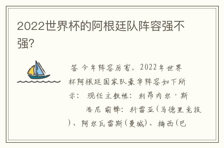 2022世界杯的阿根廷队阵容强不强？