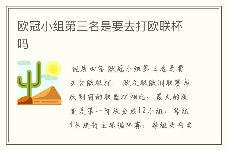 欧冠小组第三名是要去打欧联杯吗