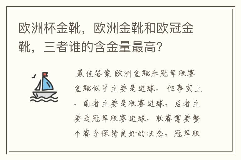 欧洲杯金靴,欧洲金靴和欧冠金靴,三者谁的含金量最高?