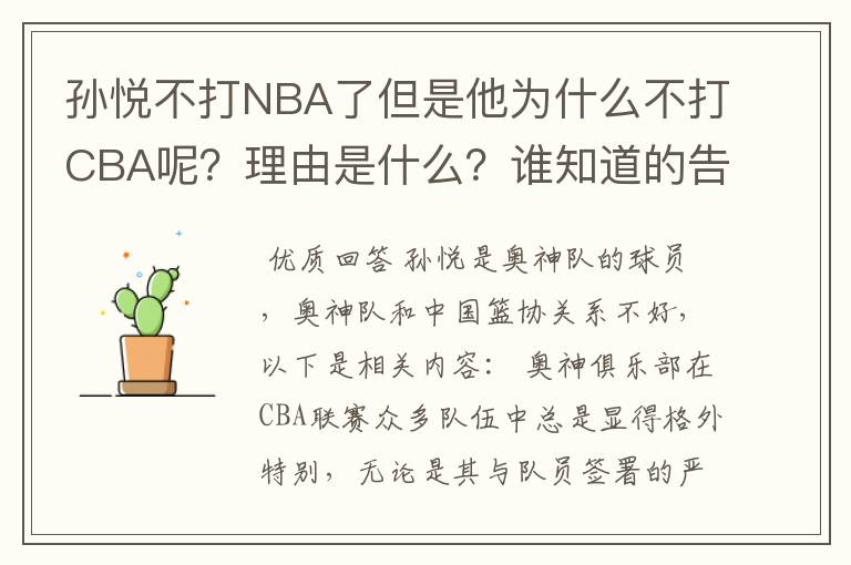 孙悦不打NBA了但是他为什么不打CBA呢?理由是什么?谁知道的告诉一下?