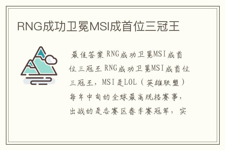 RNG成功卫冕MSI成首位三冠王