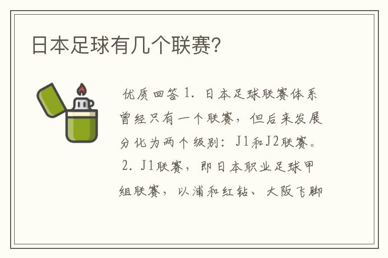 日本足球有几个联赛?