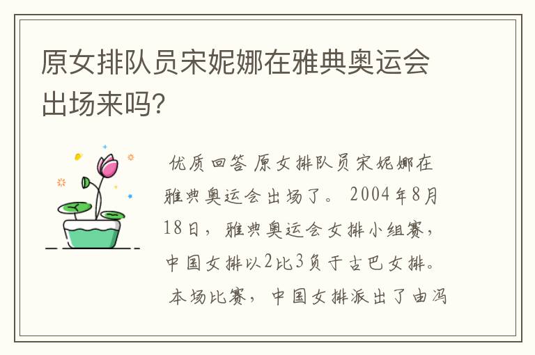 原女排队员宋妮娜在雅典奥运会出场来吗？