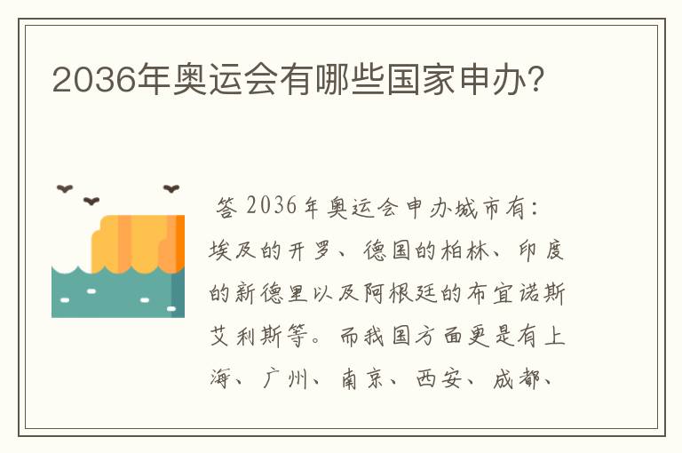 2036年奥运会有哪些国家申办?
