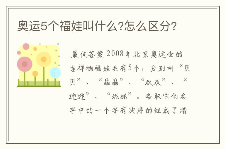 奥运5个福娃叫什么?怎么区分?