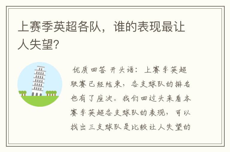 上赛季英超各队,谁的表现最让人失望?