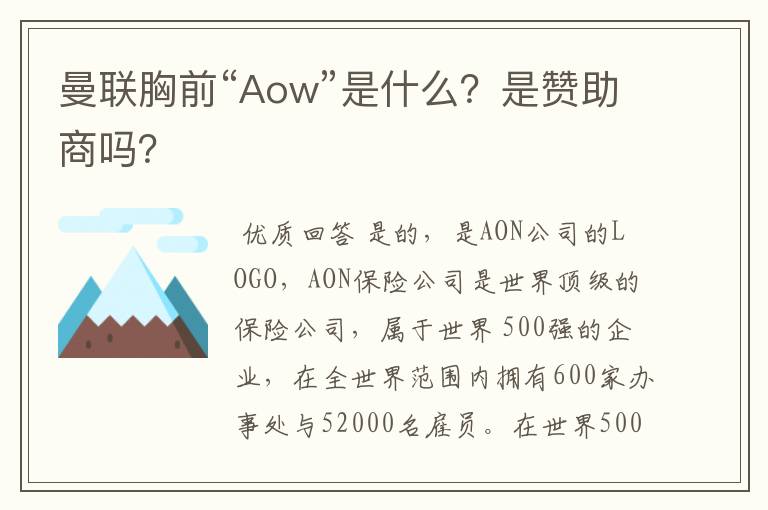 曼联胸前“Aow”是什么?是赞助商吗?