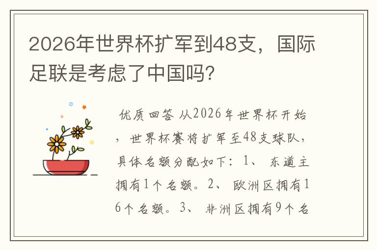 2026年世界杯扩军到48支,国际足联是考虑了中国吗?
