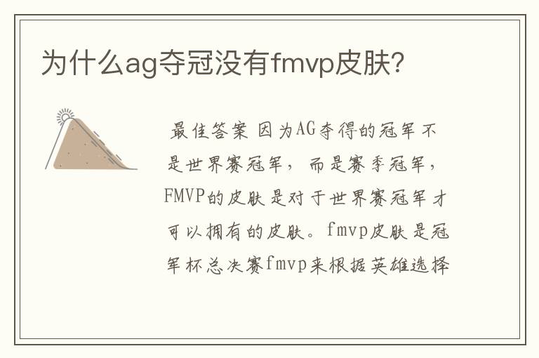 为什么ag夺冠没有fmvp皮肤?