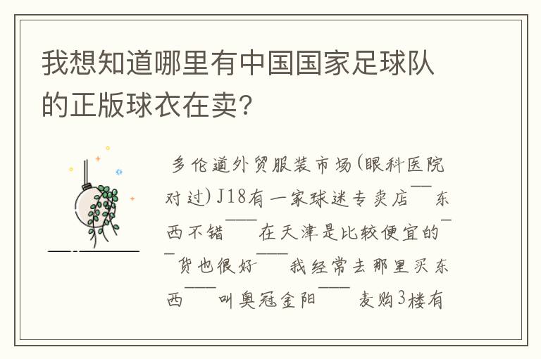 我想知道哪里有中国国家足球队的正版球衣在卖?