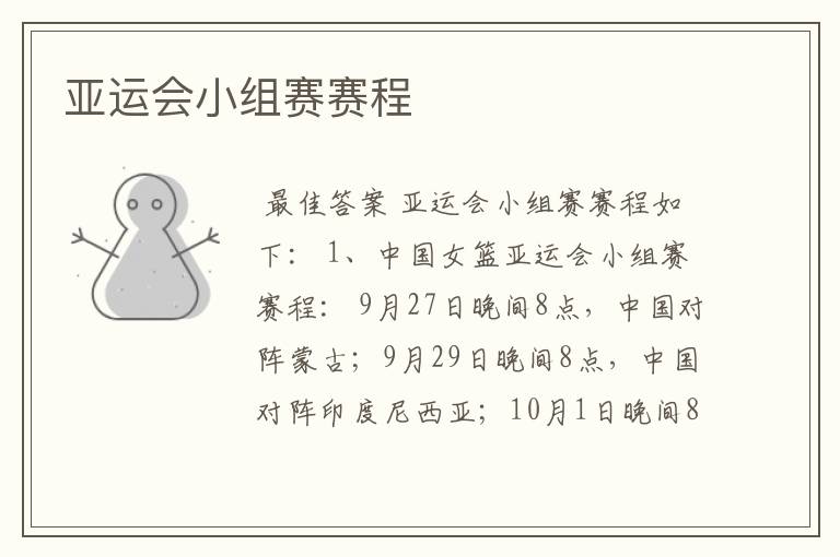 亚运会小组赛赛程