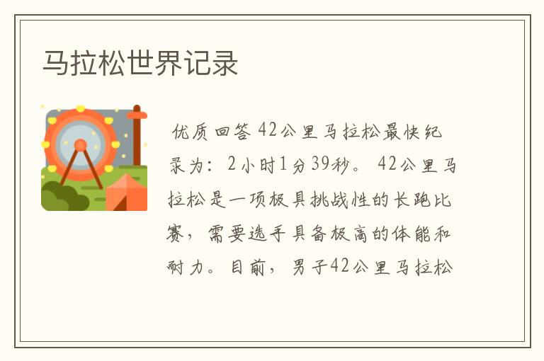 马拉松世界记录