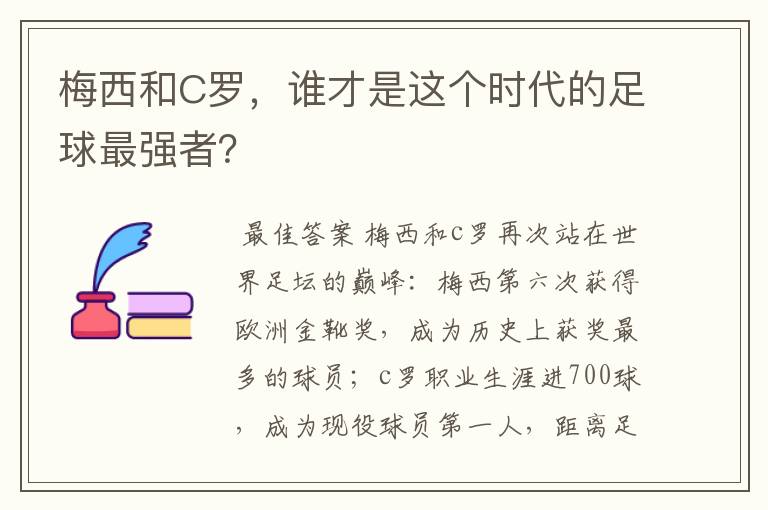 梅西和C罗，谁才是这个时代的足球最强者？