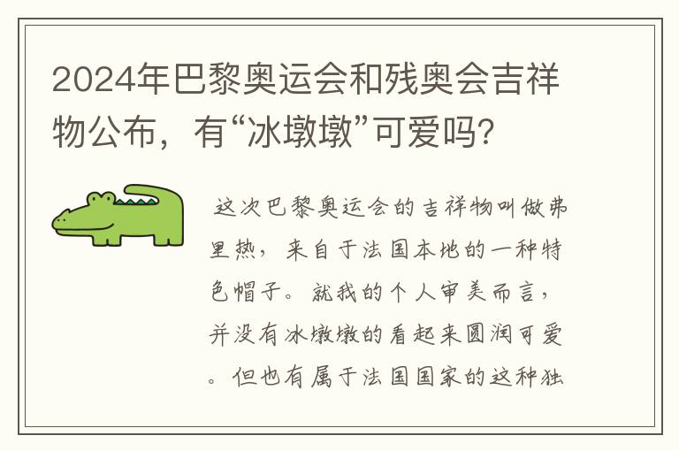 2024年巴黎奥运会和残奥会吉祥物公布,有“冰墩墩”可爱吗?