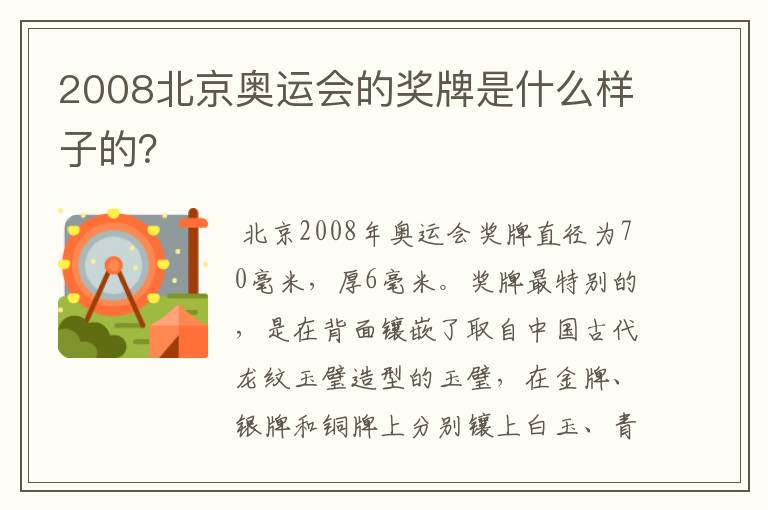 2008北京奥运会的奖牌是什么样子的?