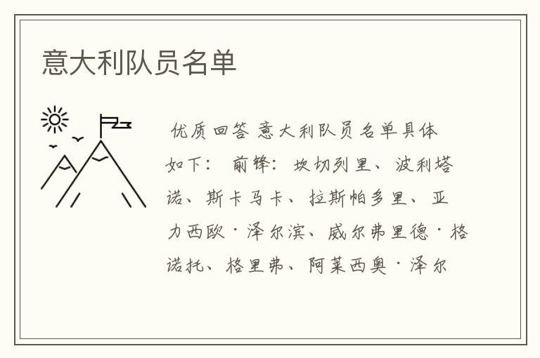 意大利队员名单