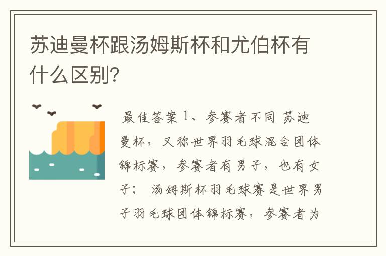 苏迪曼杯跟汤姆斯杯和尤伯杯有什么区别?