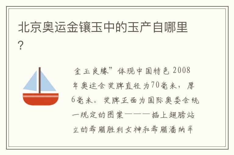 北京奥运金镶玉中的玉产自哪里？