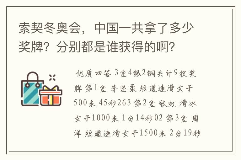 索契冬奥会，中国一共拿了多少奖牌？分别都是谁获得的啊？