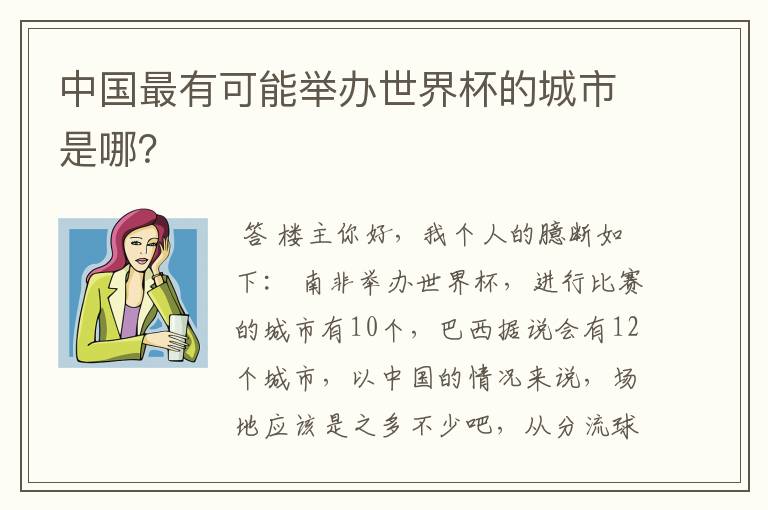 中国最有可能举办世界杯的城市是哪?