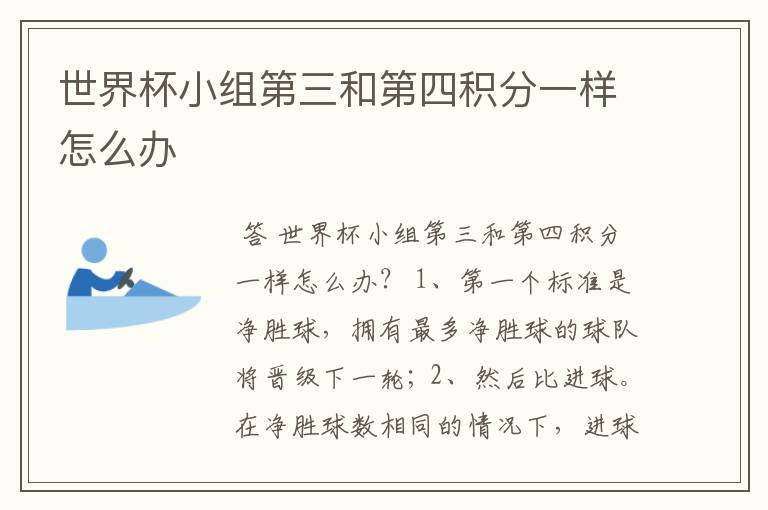 世界杯小组第三和第四积分一样怎么办