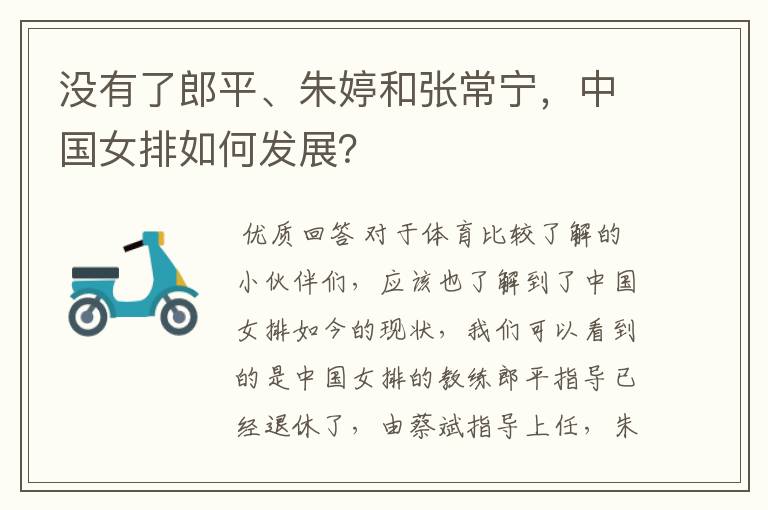 没有了郎平、朱婷和张常宁，中国女排如何发展？