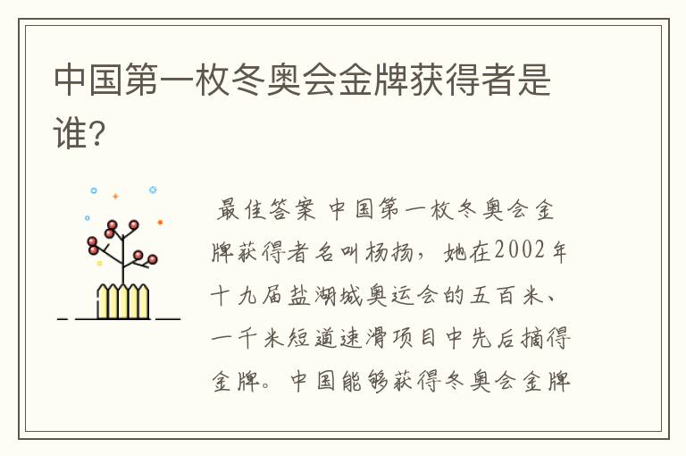 中国第一枚冬奥会金牌获得者是谁?