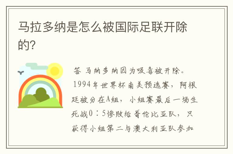 马拉多纳是怎么被国际足联开除的?