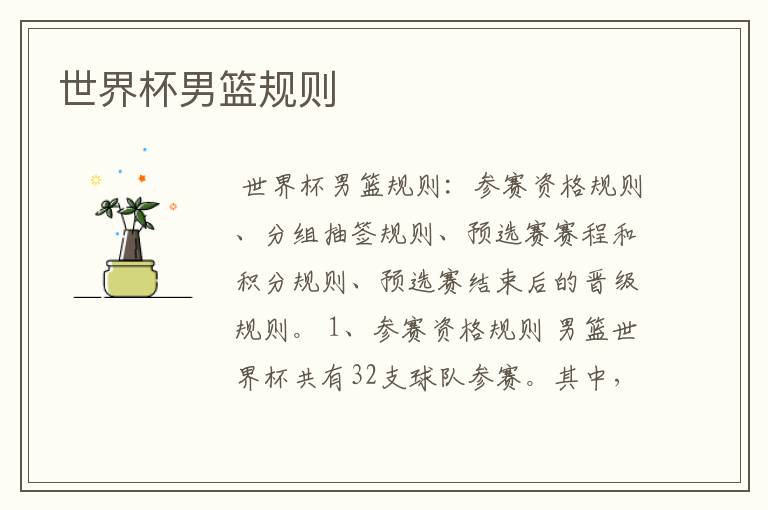 世界杯男篮规则