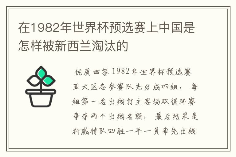 在1982年世界杯预选赛上中国是怎样被新西兰淘汰的