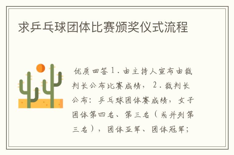 求乒乓球团体比赛颁奖仪式流程