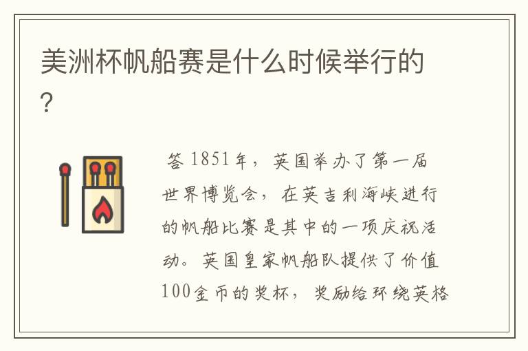 美洲杯帆船赛是什么时候举行的？