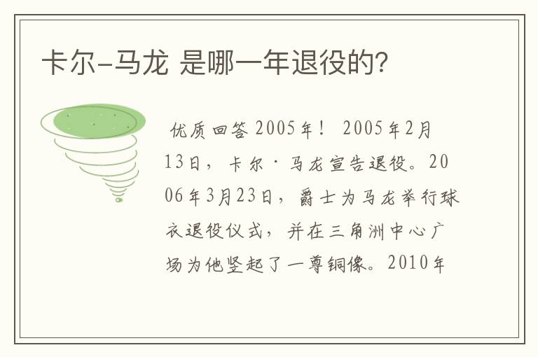 卡尔-马龙 是哪一年退役的？
