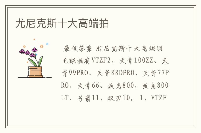 尤尼克斯十大高端拍