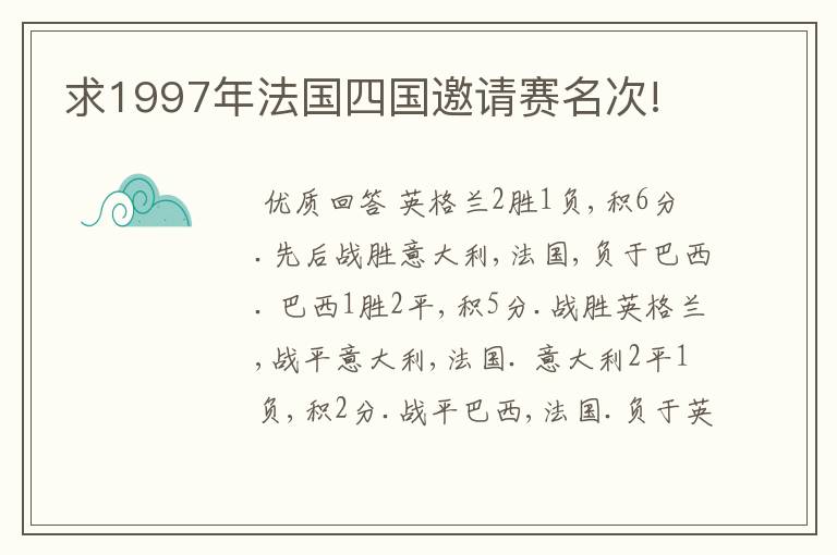 求1997年法国四国邀请赛名次!