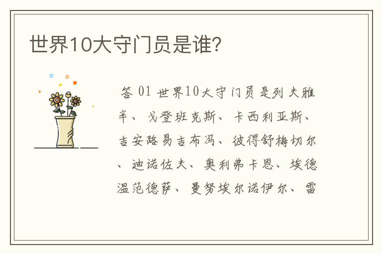 世界10大守门员是谁?