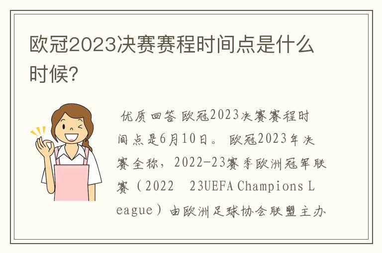 欧冠2023决赛赛程时间点是什么时候?