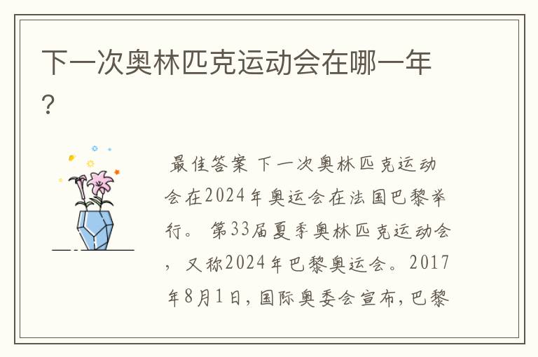 下一次奥林匹克运动会在哪一年?