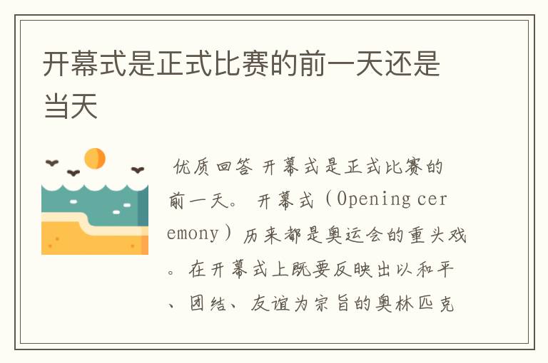开幕式是正式比赛的前一天还是当天