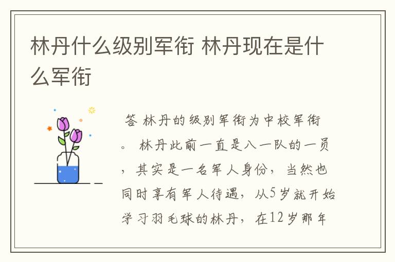 林丹什么级别军衔 林丹现在是什么军衔
