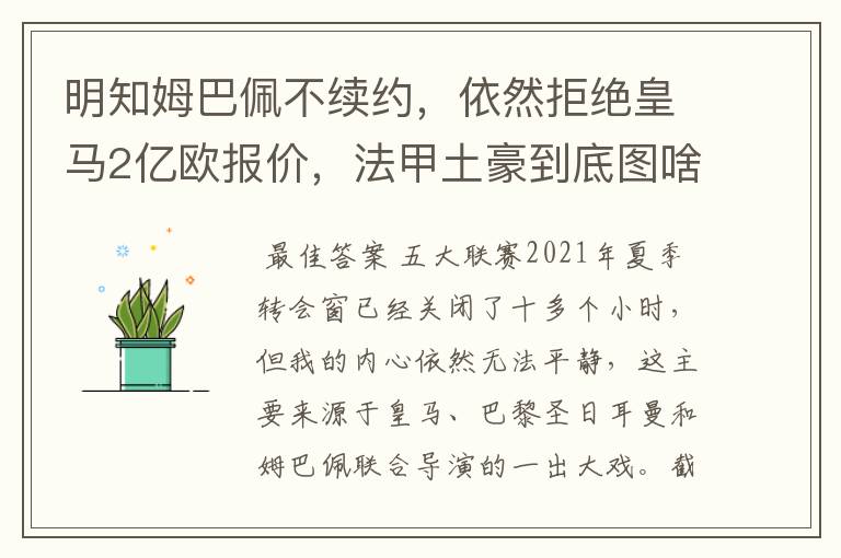 明知姆巴佩不续约,依然拒绝皇马2亿欧报价,法甲土豪到底图啥?