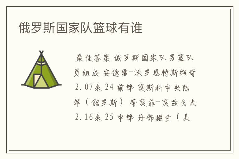 俄罗斯国家队篮球有谁