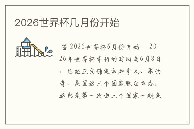 2026世界杯几月份开始