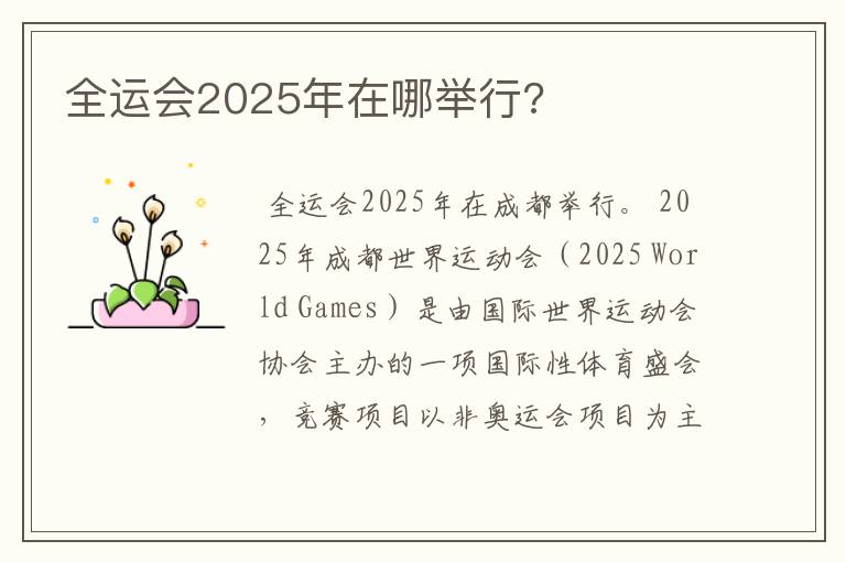 全运会2025年在哪举行?