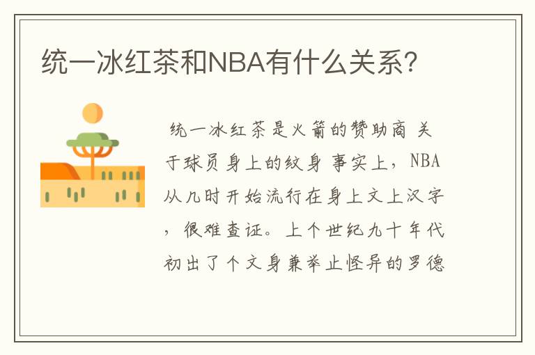 统一冰红茶和NBA有什么关系？