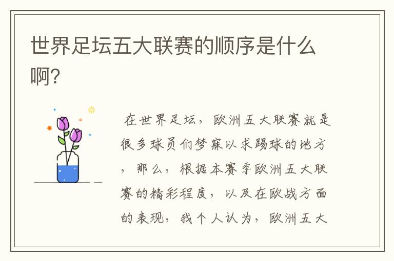 世界足坛五大联赛的顺序是什么啊？