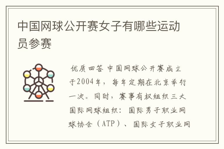 中国网球公开赛女子有哪些运动员参赛